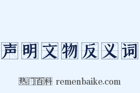 声明文物反义词是什么意思的图片